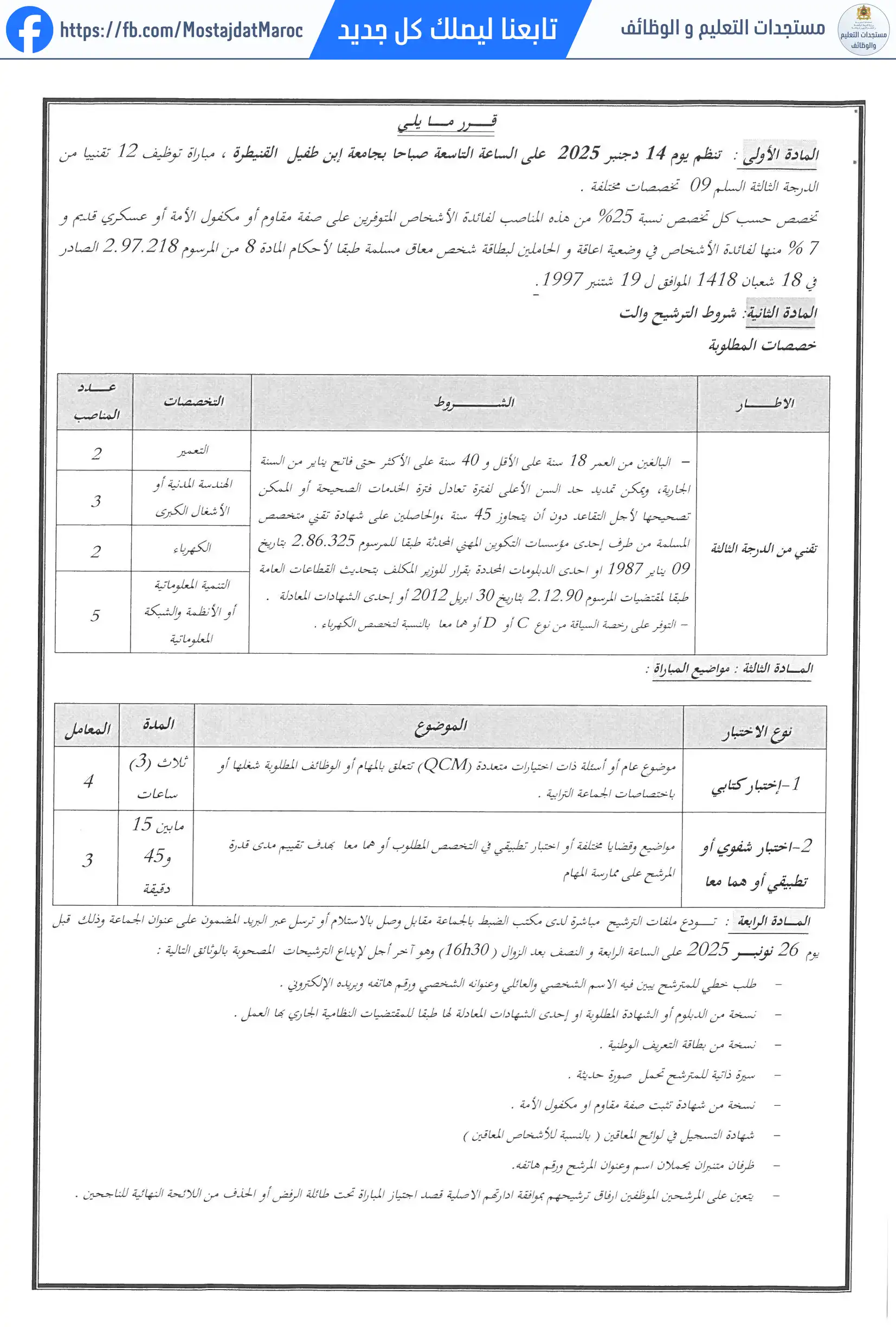 مباراة لتوظيف تقني من الدرجة الثالثة - سلم 9 - 2